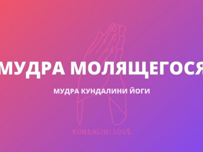 Мудра молящегося