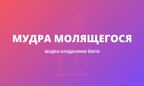 Мудра молящегося