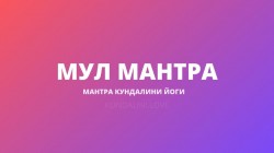 Мул Мантра
