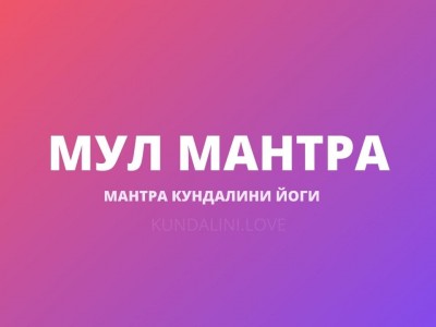 Мул Мантра