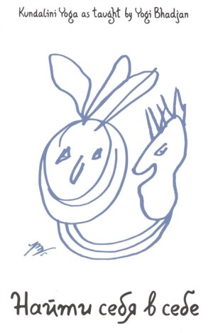 Найти себя в себе