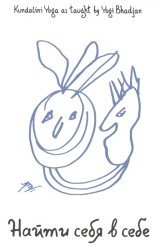 Найти себя в себе