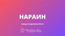 Нараин