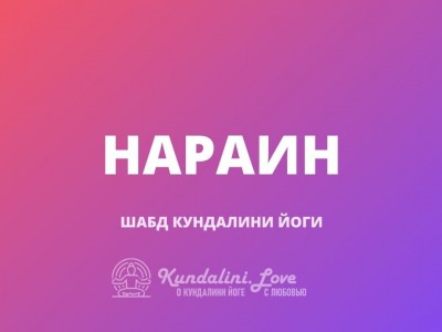 Нараин