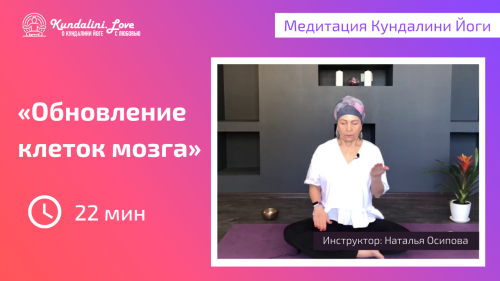 Медитация для обновления клеток мозга