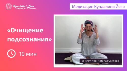 Очищение подсознания