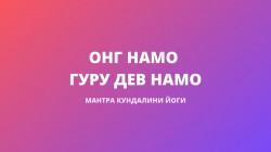 Онг Намо Гуру Дев Намо (Ади-мантра)