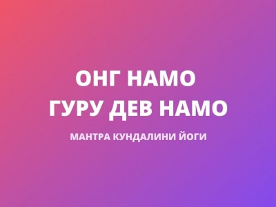 Онг Намо Гуру Дев Намо (Ади-мантра)