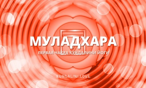 Муладхара чакра (Первая чакра, Корневая чакра)