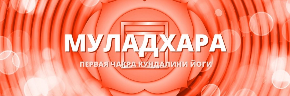 Муладхара чакра (Первая чакра, Корневая чакра)