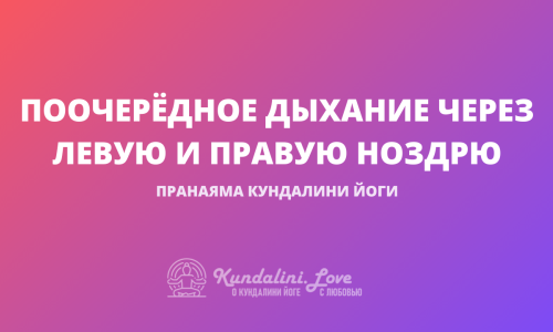 Поочерёдное дыхание через левую и правую ноздрю