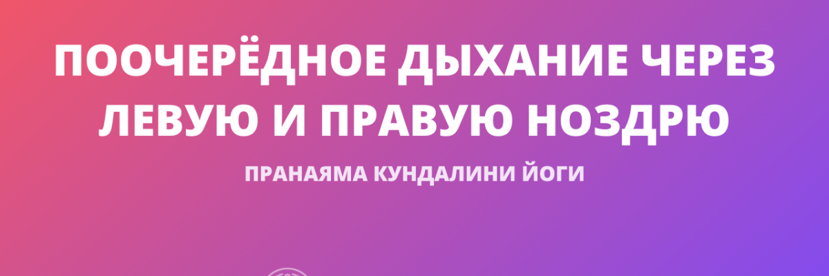 Поочерёдное дыхание через левую и правую ноздрю