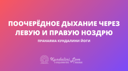 Поочерёдное дыхание через левую и правую ноздрю Поочерёдное дыхание через левую и правую ноздрю
