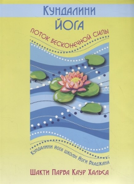 Кундалини йога – поток бесконечной силы