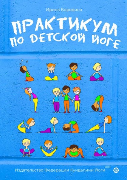 Практикум по детской йоге Практикум по детской йоге