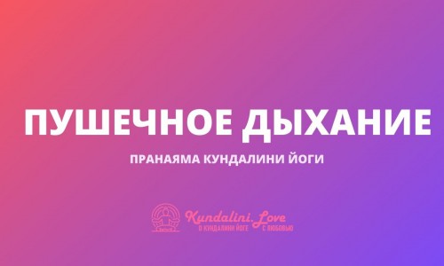 Пушечное дыхание