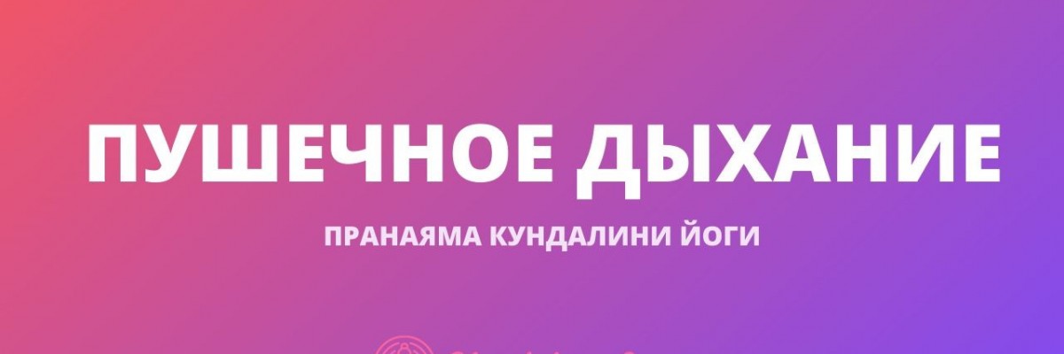 Пушечное дыхание