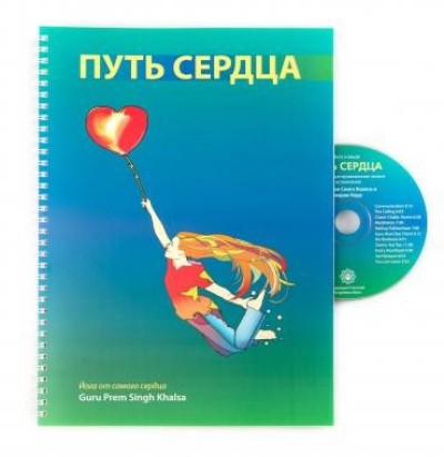 Путь Сердца