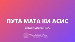 Пута Мата Ки Асис