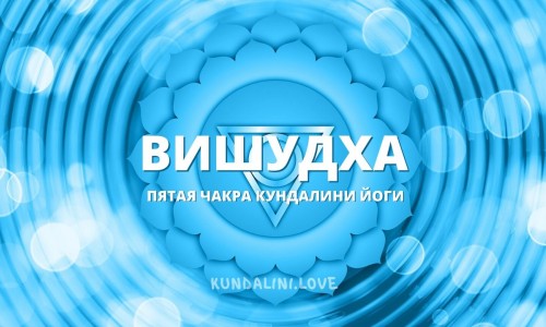 Вишудха чакра (Пятая чакра, Горловой центр)