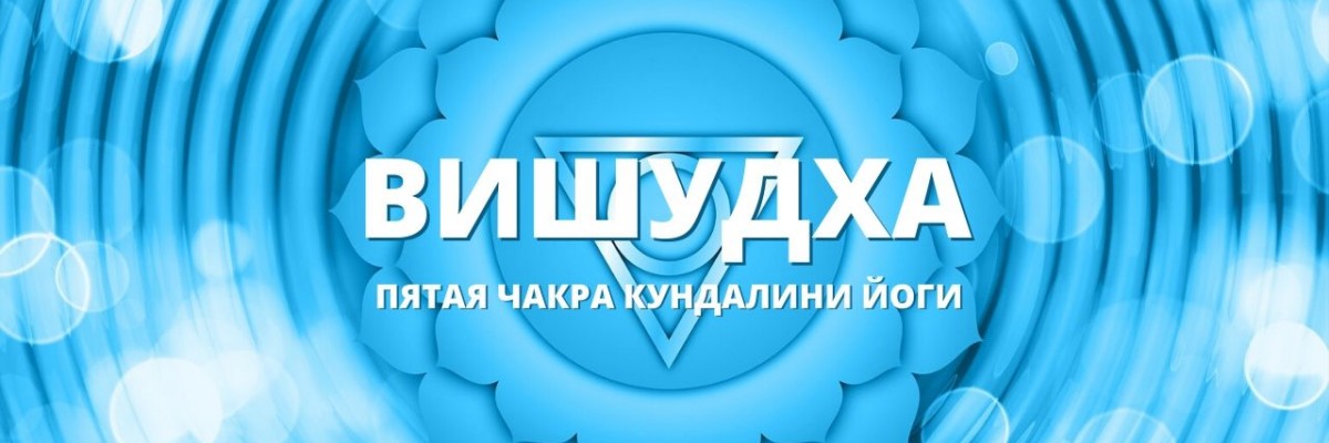 Вишудха чакра (Пятая чакра, Горловой центр)