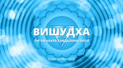 Вишудха чакра (Пятая чакра, Горловой центр) Вишудха чакра (Пятая чакра, Горловой центр)