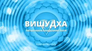 Вишудха чакра (Пятая чакра, Горловой центр)