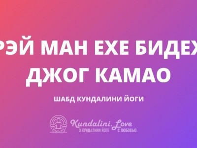Рэй Ман Ехе Бидех Джог Камао
