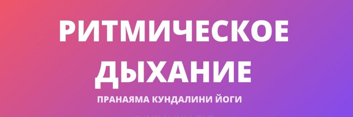 Ритмическое Дыхание