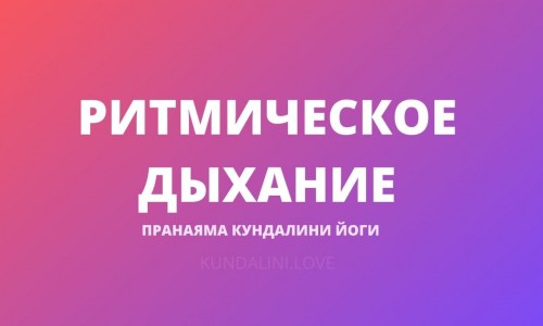 Ритмическое Дыхание