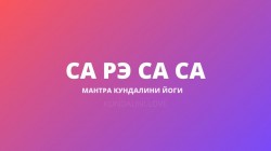 Са Рэ Са Са (Антар Наад Мантра)