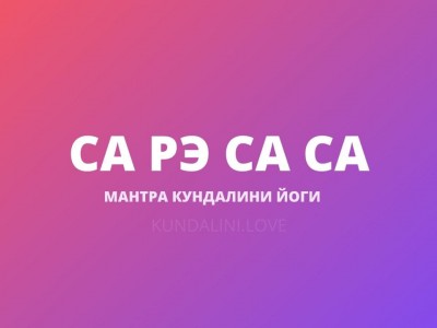 Са Рэ Са Са (Антар Наад Мантра)