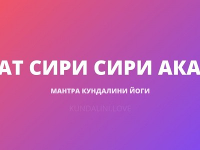 Сат Сири Сири Акал (Мантра Для Эпохи Водолея)