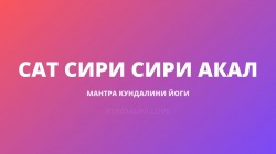 Сат Сири Сири Акал (Мантра Для Эпохи Водолея)