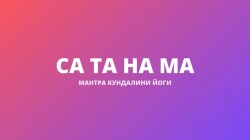 Са Та На Ма (Пандж Шабад Мантра)