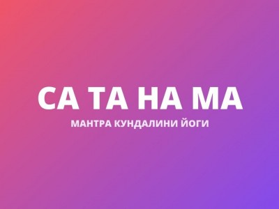 Са Та На Ма (Пандж Шабад Мантра)