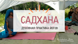 Садхана – Духовная практика йогов Садхана – Духовная практика йогов
