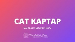 Сат Картар