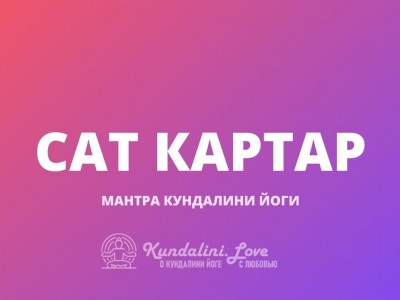 Сат Картар