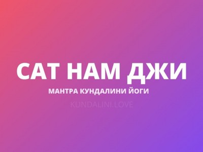 Сат Нам Джи