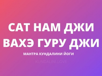 Сат Нам Джи Вахэ Гуру Джи