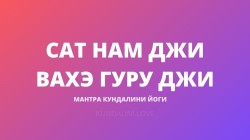Сат Нам Джи Вахэ Гуру Джи