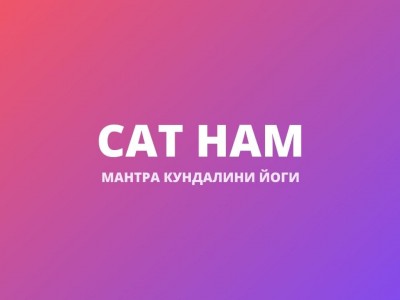 Сат Нам
