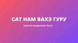 Сат Нам Вахэ Гуру
