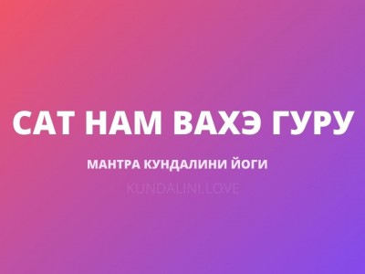 Сат Нам Вахэ Гуру