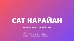 Сат Нарайан (Чотэй Глад Мантра)