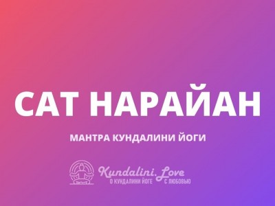 Сат Нарайан (Чотэй Глад Мантра)