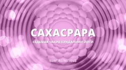 7 чакра (Сахасрара) в Кундалини-йоге: свет, единство и связь с Бесконечностью