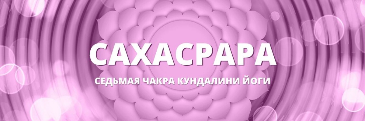 7 чакра (Сахасрара) в Кундалини-йоге: свет, единство и связь с Бесконечностью
