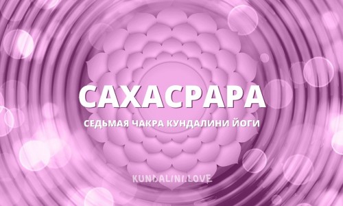 7 чакра (Сахасрара) в Кундалини-йоге: свет, единство и связь с Бесконечностью